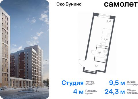 Продается квартира-студия. Квартира расположена на 15 этаже 22 этажного монолитного дома (Корпус 14-1, Секция 3) в ЖК «Эко Бунино» от группы «Самолет». «Эко Бунино» — жилой комплекс в Новой Москве, полностью готовый для жизни. Уже построены школа и д...