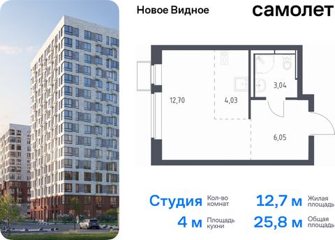 Продается квартира-студия. Квартира расположена на 11 этаже 17 этажного монолитно-кирпичного дома (Корпус 17, Секция 5) в ЖК «Новое Видное» от группы «Самолет». Жилой комплекс «Новое Видное» — это масштабный проект, который состоит из 30 урбан-блоков...