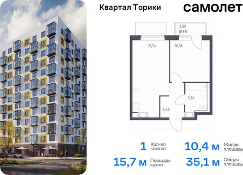 Продается 1-комн. квартира. Квартира расположена на 4 этаже 13 этажного монолитно-кирпичного дома (Корпус 1.1, Секция 3) в ЖК «Квартал Торики» от группы «Самолет». Жилой комплекс «Квартал Торики» — комфортное место для семьи. Из окон открывается голу...