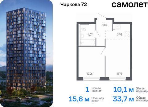 Продается 1-комн. квартира. Квартира расположена на 16 этаже 24 этажного монолитно-кирпичного дома (Корпус 2.1, Секция 1) в ЖК «Чаркова 72» от группы «Самолет». Идеальное сочетание городского комфорта и размеренной жизни — квартал «Чаркова 72» на сев...