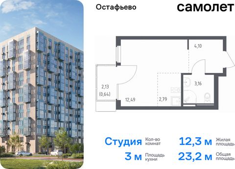 Продается квартира-студия. Квартира расположена на 10 этаже 14 этажного монолитного дома (Корпус 22, Секция 1) в ЖК «Остафьево» от группы «Самолет». «Остафьево» — масштабный жилой комплекс в Новой Москве, рядом с одноименным музеем-усадьбой и городск...