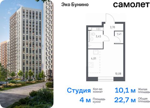 Продается квартира-студия. Квартира расположена на 5 этаже 14 этажного монолитного дома (Корпус 14-1, Секция 2) в ЖК «Эко Бунино» от группы «Самолет». «Эко Бунино» — жилой комплекс в Новой Москве, полностью готовый для жизни. Уже построены школа и де...