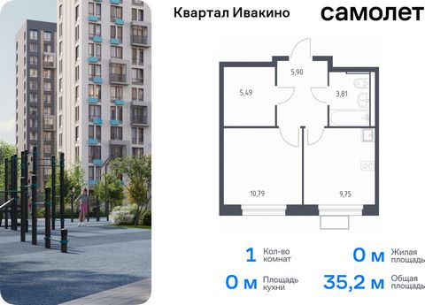 Продается 1-комн. квартира. Квартира расположена на 5 этаже 17 этажного монолитного дома (Корпус 1, Секция 4) в ЖК «Квартал Ивакино» от группы «Самолет». «Квартал Ивакино» — уютный жилой комплекс с собственной инфраструктурой в одноименном районе Хим...