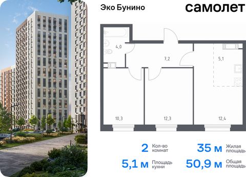 Продается 2-комн. квартира. Квартира расположена на 9 этаже 14 этажного монолитного дома (Корпус 17, Секция 5) в ЖК «Эко Бунино» от группы «Самолет». «Эко Бунино» — жилой комплекс в Новой Москве, полностью готовый для жизни. Уже построены школа и дет...