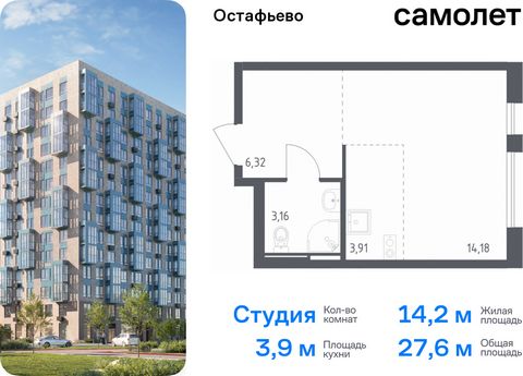 Продается квартира-студия. Квартира расположена на 2 этаже 14 этажного монолитного дома (Корпус 22, Секция 7) в ЖК «Остафьево» от группы «Самолет». «Остафьево» — масштабный жилой комплекс в Новой Москве, рядом с одноименным музеем-усадьбой и городски...