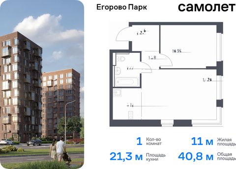 Продается 1-комн. квартира. Квартира расположена на 2 этаже 12 этажного монолитного дома (Корпус 3.1, Секция 1) в ЖК «Егорово Парк» от группы «Самолет». ЖК «Егорово Парк» — подмосковный жилой комплекс комфорт-класса на юго-востоке Подмосковья в 20 ми...