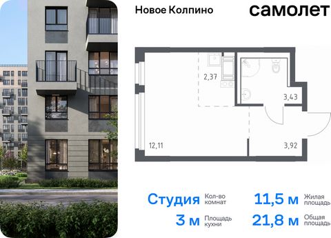 Продается квартира-студия. Квартира расположена на 4 этаже 11 этажного монолитно-кирпичного дома (Корпус 33, Секция 2) в ЖК «Новое Колпино» от группы «Самолет». Квартал «Новое Колпино» — современный квартал в тихом и зеленом районе Санкт-Петербурга. ...