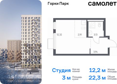 Продается квартира-студия. Квартира расположена на 9 этаже 10 этажного монолитного дома (Корпус 6.2, Секция 1) в ЖК «Горки Парк» от группы «Самолет». Жилой комплекс комфорт-класса «Горки Парк» находится на берегу Коробовских прудов. Отсюда можно быст...