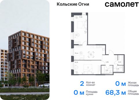 Продается 2-комн. квартира. Квартира расположена на 11 этаже 14 этажного монолитно-кирпичного дома (Корпус 3, Секция 1) в ЖК «Кольские Огни» от группы «Самолет». Жилой комплекс «Кольские Огни» будет построен в Мурманской области, в городе Кола. Путь ...