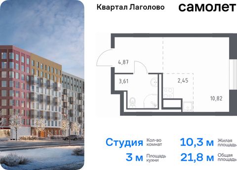 Продается квартира-студия. Квартира расположена на 3 этаже 9 этажного монолитного дома (Корпус 1, Секция 9) в ЖК «Квартал Лаголово» от группы «Самолет». Цена динамическая и может отличаться, уточняйте актуальность у застройщика. «Квартал Лаголово» — ...