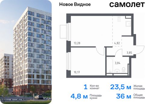 Продается 1-комн. квартира. Квартира расположена на 15 этаже 16 этажного монолитно-кирпичного дома (Корпус 13.1, Секция 1) в ЖК «Новое Видное» от группы «Самолет». Жилой комплекс «Новое Видное» — это масштабный проект, который состоит из 30 урбан-бло...