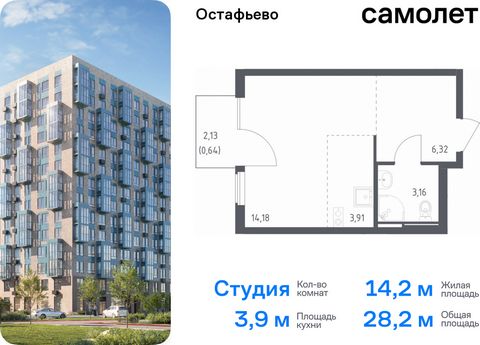 Продается квартира-студия. Квартира расположена на 4 этаже 14 этажного монолитного дома (Корпус 22, Секция 4) в ЖК «Остафьево» от группы «Самолет». «Остафьево» — масштабный жилой комплекс в Новой Москве, рядом с одноименным музеем-усадьбой и городски...