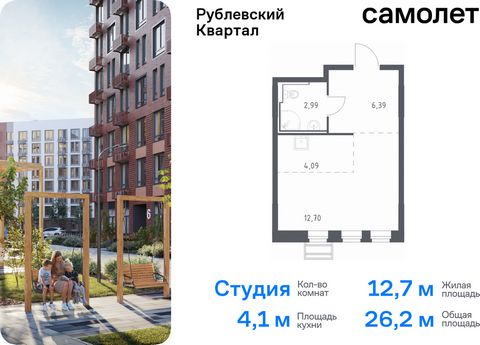 Продается квартира-студия. Квартира расположена на 2 этаже 9 этажного монолитного дома (Корпус 56, Секция 3) в ЖК «Рублевский Квартал» от группы «Самолет». «Рублевский квартал» — жилой комплекс комфорт-класса в Московской области. Проект строится в п...