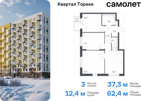 Продается 3-комн. квартира. Квартира расположена на 11 этаже 13 этажного монолитно-кирпичного дома (Корпус 1.1, Секция 5) в ЖК «Квартал Торики» от группы «Самолет». Жилой комплекс «Квартал Торики» — комфортное место для семьи. Из окон открывается гол...