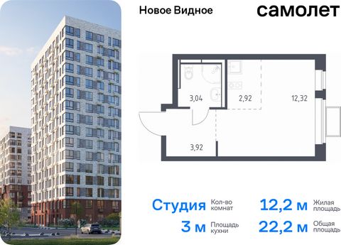 Продается квартира-студия. Квартира расположена на 12 этаже 17 этажного монолитно-кирпичного дома (Корпус 17, Секция 5) в ЖК «Новое Видное» от группы «Самолет». Жилой комплекс «Новое Видное» — это масштабный проект, который состоит из 30 урбан-блоков...