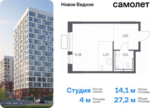 Продается квартира-студия. Квартира расположена на 15 этаже 16 этажного монолитно-кирпичного дома (Корпус 13.2, Секция 1) в ЖК «Новое Видное» от группы «Самолет». Жилой комплекс «Новое Видное» — это масштабный проект, который состоит из 30 урбан-блок...