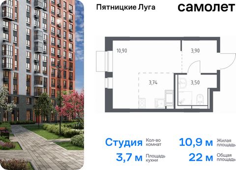 Продается квартира-студия. Квартира расположена на 3 этаже 12 этажного монолитного дома (Корпус 2.1, Секция 2) в ЖК «Пятницкие Луга» от группы «Самолет». Жилой комплекс «Пятницкие луга» находится в Московской области, в городском округе Химки. В прое...