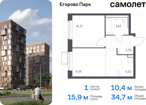 Продается 1-комн. квартира. Квартира расположена на 9 этаже 12 этажного монолитного дома (Корпус 3.2, Секция 7) в ЖК «Егорово Парк» от группы «Самолет». ЖК «Егорово Парк» — подмосковный жилой комплекс комфорт-класса на юго-востоке Подмосковья в 20 ми...