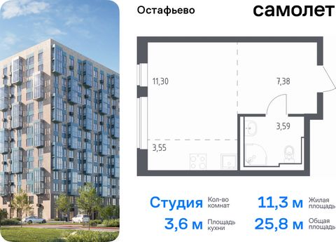 Продается квартира-студия. Квартира расположена на 14 этаже 14 этажного монолитного дома (Корпус 17, Секция 1) в ЖК «Остафьево» от группы «Самолет». «Остафьево» — масштабный жилой комплекс в Новой Москве, рядом с одноименным музеем-усадьбой и городск...