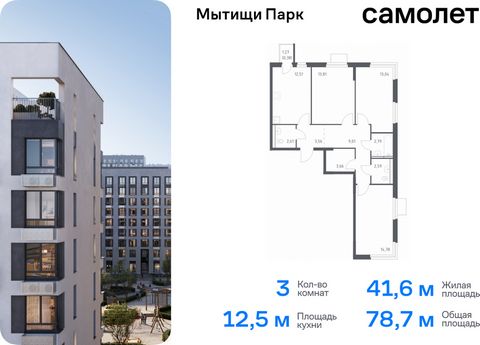 Продается 3-комн. квартира. Квартира расположена на 9 этаже 15 этажного монолитного дома (Корпус 5, Секция 12) в ЖК «Мытищи Парк» от группы «Самолет». ЖК «Мытищи Парк» — это надежные и долговечные монолитные корпуса. При проектировании домов и террит...