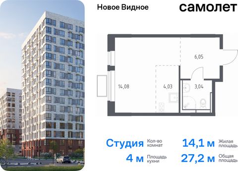 Продается квартира-студия. Квартира расположена на 2 этаже 16 этажного монолитно-кирпичного дома (Корпус 13.2, Секция 1) в ЖК «Новое Видное» от группы «Самолет». Жилой комплекс «Новое Видное» — это масштабный проект, который состоит из 30 урбан-блоко...