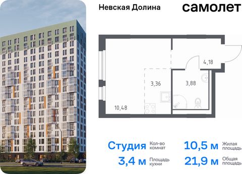 Продается квартира-студия. Квартира расположена на 3 этаже 15 этажного монолитно-кирпичного дома (Корпус 1.3, Секция 2) в ЖК «Невская Долина» от группы «Самолет». «Невская Долина» - уютный квартал в скандинавском стиле рядом с набережной Невы. Находи...