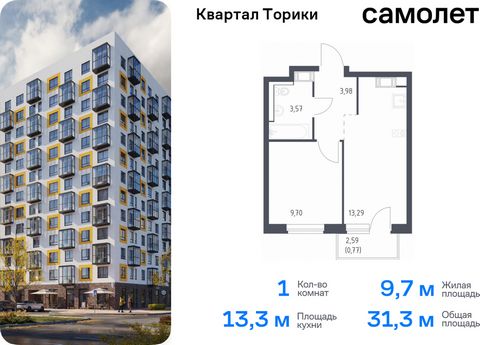 Продается 1-комн. квартира. Квартира расположена на 7 этаже 13 этажного монолитно-кирпичного дома (Корпус 1.1, Секция 3) в ЖК «Квартал Торики» от группы «Самолет». Жилой комплекс «Квартал Торики» — комфортное место для семьи. Из окон открывается голу...