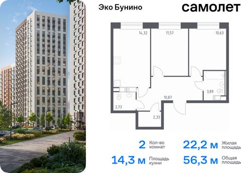 Продается 2-комн. квартира. Квартира расположена на 11 этаже 14 этажного монолитно-кирпичного дома (Корпус 14-2, Секция 3) в ЖК «Эко Бунино» от группы «Самолет». «Эко Бунино» — жилой комплекс в Новой Москве, полностью готовый для жизни. Уже построены...