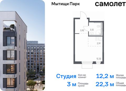 Продается квартира-студия. Квартира расположена на 11 этаже 17 этажного монолитного дома (Корпус 5, Секция 10) в ЖК «Мытищи Парк» от группы «Самолет». ЖК «Мытищи Парк» — это надежные и долговечные монолитные корпуса. При проектировании домов и террит...