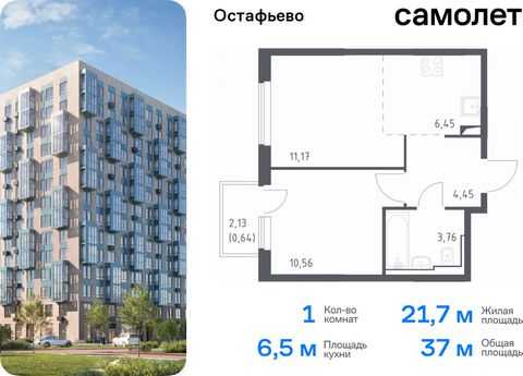 Продается 1-комн. квартира. Квартира расположена на 11 этаже 14 этажного монолитного дома (Корпус 19, Секция 7) в ЖК «Остафьево» от группы «Самолет». «Остафьево» — масштабный жилой комплекс в Новой Москве, рядом с одноименным музеем-усадьбой и городс...