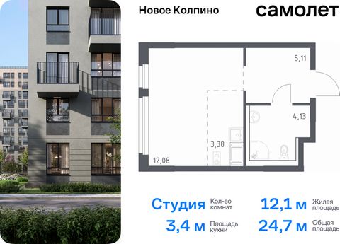 Продается квартира-студия. Квартира расположена на 11 этаже 11 этажного монолитно-кирпичного дома (Корпус 33, Секция 5) в ЖК «Новое Колпино» от группы «Самолет». Квартал «Новое Колпино» — современный квартал в тихом и зеленом районе Санкт-Петербурга....