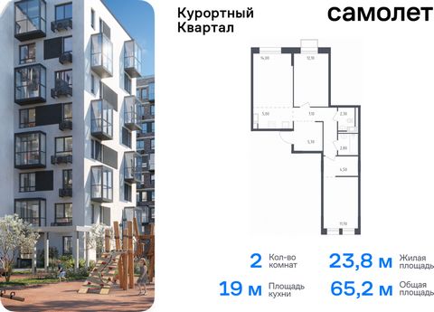 Продается 2-комн. квартира. Квартира расположена на 5 этаже 9 этажного монолитно-кирпичного дома (Корпус 4, Секция 2) в ЖК «Курортный Квартал» от группы «Самолет». Чтобы воплотить ваши мечты о жизни на курорте, мы построили проект комфорт-класса в 20...