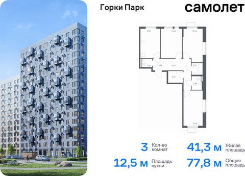 Продается 3-комн. квартира. Квартира расположена на 16 этаже 17 этажного монолитного дома (Корпус 8.1, Секция 3) в ЖК «Горки Парк» от группы «Самолет». Жилой комплекс комфорт-класса «Горки Парк» находится на берегу Коробовских прудов. Отсюда можно бы...