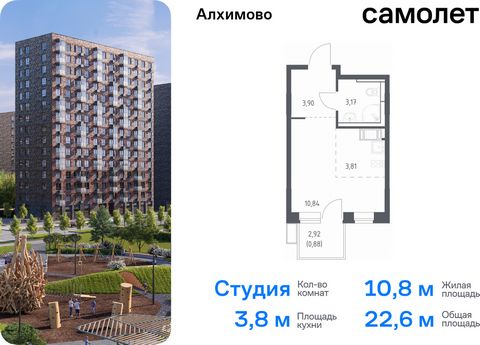 Продается квартира-студия. Квартира расположена на 7 этаже 9 этажного монолитного дома (Корпус 15, Секция 4) в ЖК «Алхимово» от группы «Самолет». «Алхимово» — жилой комплекс в Новой Москве, в 16 км от МКАД. Рядом — живописный Дубровицкий лесопарк и р...