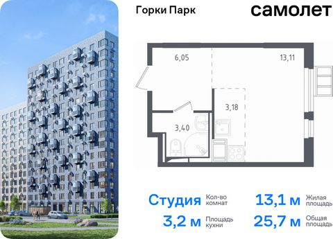 Продается квартира-студия. Квартира расположена на 17 этаже 17 этажного монолитного дома (Корпус 3.1, Секция 2) в ЖК «Горки Парк» от группы «Самолет». Жилой комплекс комфорт-класса «Горки Парк» находится на берегу Коробовских прудов. Отсюда можно быс...