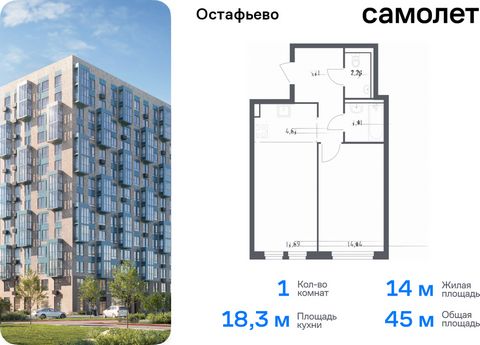 Продается 1-комн. квартира. Квартира расположена на 7 этаже 14 этажного монолитного дома (Корпус 17, Секция 4) в ЖК «Остафьево» от группы «Самолет». «Остафьево» — масштабный жилой комплекс в Новой Москве, рядом с одноименным музеем-усадьбой и городск...