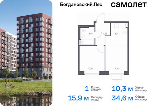 Продается 1-комн. квартира. Квартира расположена на 2 этаже 12 этажного монолитно-кирпичного дома (Корпус 10.1, Секция 3) в ЖК «Богдановский Лес» от группы «Самолет». Жилой комплекс «Богдановский Лес» находится в 17 км от МКАД в окружении леса и доли...