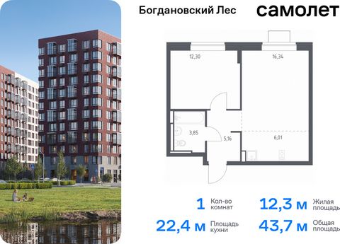 Продается 1-комн. квартира. Квартира расположена на 2 этаже 12 этажного монолитно-кирпичного дома (Корпус 10.2, Секция 3) в ЖК «Богдановский Лес» от группы «Самолет». Жилой комплекс «Богдановский Лес» находится в 17 км от МКАД в окружении леса и доли...