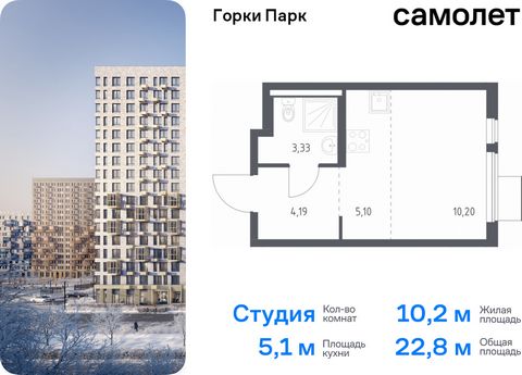 Продается квартира-студия. Квартира расположена на 9 этаже 13 этажного монолитного дома (Корпус 8.2, Секция 3) в ЖК «Горки Парк» от группы «Самолет». Жилой комплекс комфорт-класса «Горки Парк» находится на берегу Коробовских прудов. Отсюда можно быст...