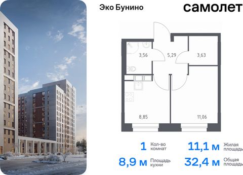 Продается 1-комн. квартира. Квартира расположена на 8 этаже 11 этажного монолитного дома (Корпус 13, Секция 3) в ЖК «Эко Бунино» от группы «Самолет». «Эко Бунино» — жилой комплекс в Новой Москве, полностью готовый для жизни. Уже построены школа и дет...