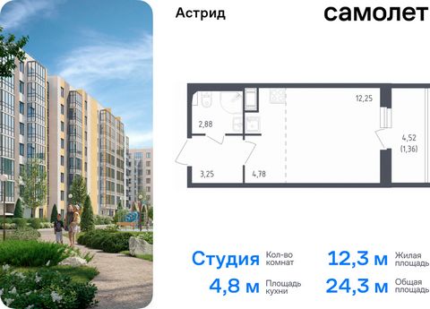 Продается квартира-студия. Квартира расположена на 5 этаже 8 этажного монолитного дома (Корпус 10, Секция 6) в ЖК «Астрид» от группы «Самолет». «Астрид» — современный жилой комплекс в центре Колпино. Живите в спокойном, комфортном районе с возможност...