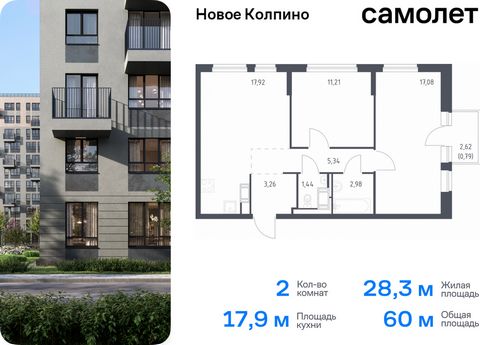 Продается 2-комн. квартира. Квартира расположена на 11 этаже 11 этажного монолитно-кирпичного дома (Корпус 35.2, Секция 1) в ЖК «Новое Колпино» от группы «Самолет». Квартал «Новое Колпино» — современный квартал в тихом и зеленом районе Санкт-Петербур...