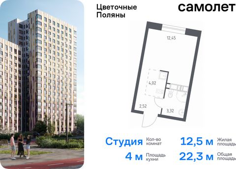 Продается квартира-студия. Квартира расположена на 19 этаже 20 этажного монолитно-кирпичного дома (Корпус 9, Секция 2) в ЖК «Цветочные Поляны» от группы «Самолет». «Цветочные Поляны» — жилой комплекс в Новой Москве, рядом с Валуевским и Ульяновским л...