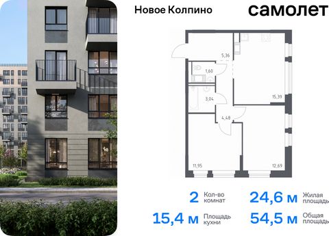 Продается 2-комн. квартира. Квартира расположена на 2 этаже 11 этажного монолитно-кирпичного дома (Корпус 35.1, Секция 1) в ЖК «Новое Колпино» от группы «Самолет». Квартал «Новое Колпино» — современный квартал в тихом и зеленом районе Санкт-Петербург...