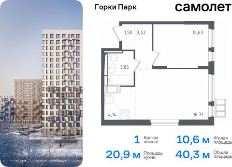 Продается 1-комн. квартира. Квартира расположена на 16 этаже 17 этажного монолитного дома (Корпус 3.1, Секция 2) в ЖК «Горки Парк» от группы «Самолет». Жилой комплекс комфорт-класса «Горки Парк» находится на берегу Коробовских прудов. Отсюда можно бы...