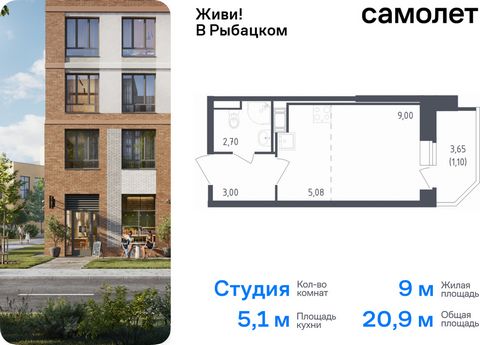 Продается квартира-студия. Квартира расположена на 5 этаже 23 этажного монолитно-кирпичного дома (Корпус 39, Секция 1) в ЖК «Живи! В Рыбацком» от группы «Самолет». Квартал «Живи! В Рыбацком» в Невском районе Санкт-Петербурга расположен рядом с рекой ...