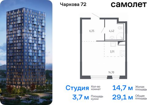 Продается квартира-студия. Квартира расположена на 16 этаже 24 этажного монолитного дома (Корпус 1.1, Секция 1) в ЖК «Чаркова 72» от группы «Самолет». Идеальное сочетание городского комфорта и размеренной жизни — квартал «Чаркова 72» на северо-восток...