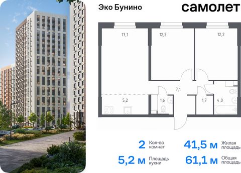 Продается 2-комн. квартира. Квартира расположена на 20 этаже 20 этажного монолитного дома (Корпус 15, Секция 3) в ЖК «Эко Бунино» от группы «Самолет». «Эко Бунино» — жилой комплекс в Новой Москве, полностью готовый для жизни. Уже построены школа и де...