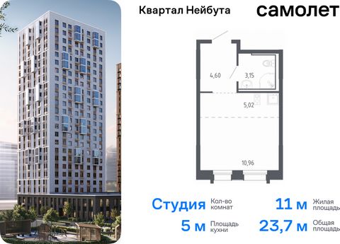 Продается квартира-студия. Квартира расположена на 16 этаже 24 этажного монолитно-кирпичного дома (Корпус 1.2, Секция 2) в ЖК «Квартал Нейбута» от группы «Самолет». В новом «Квартале Нейбута» захочется освободить галерею телефона — чтобы вместить кол...