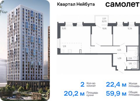 Продается 2-комн. квартира. Квартира расположена на 15 этаже 24 этажного монолитно-кирпичного дома (Корпус 1.1, Секция 1) в ЖК «Квартал Нейбута» от группы «Самолет». В новом «Квартале Нейбута» захочется освободить галерею телефона — чтобы вместить ко...